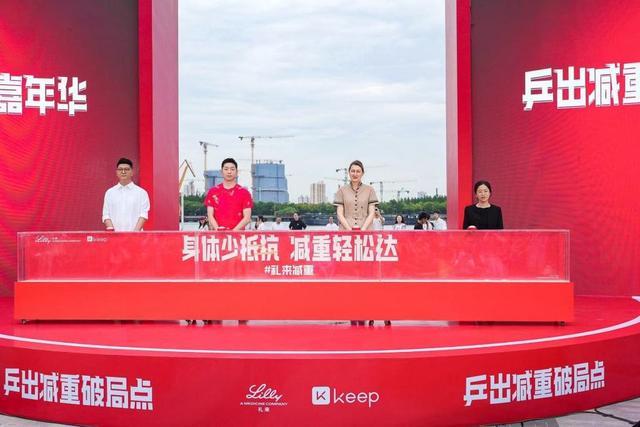 九游游戏中心-礼来150周年庆典恰逢上海乒乓热，以运动精神赋能健康未来